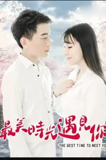 最美时光遇见你