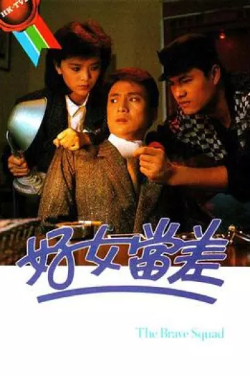 好女当差粤语