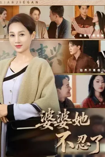 婆婆她不忍了