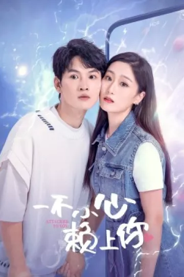 一不小心赖上你