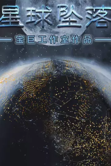 星球坠落