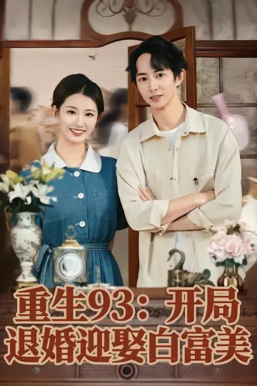 重生93:开局退婚迎娶白富美