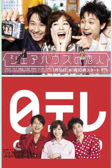 合租屋的恋人 シェアハウスの恋人