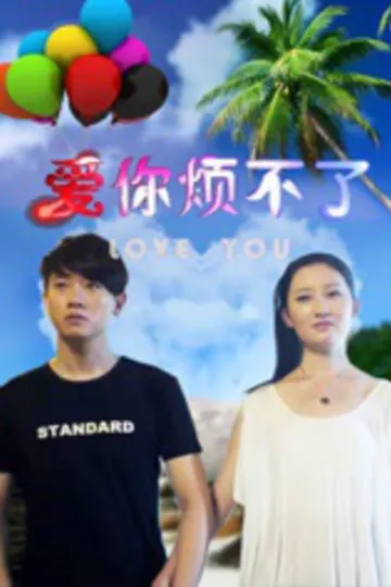 爱你烦不了