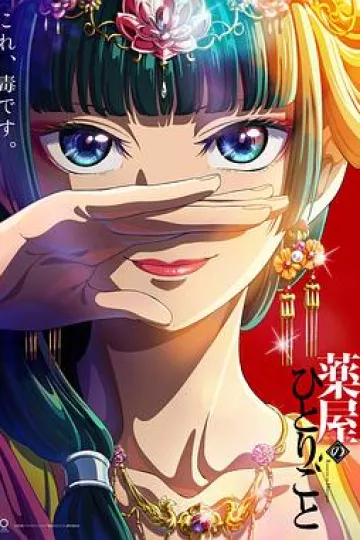 药屋少女的呢喃[电影解说]