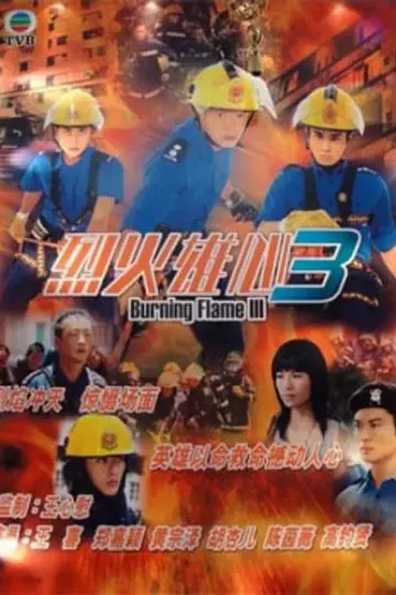 烈火雄心3粤语