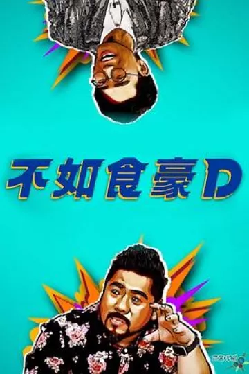 不如食豪D粤语