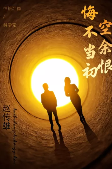 悔不当初空余恨