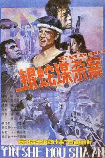 银蛇谋杀案[电影解说]