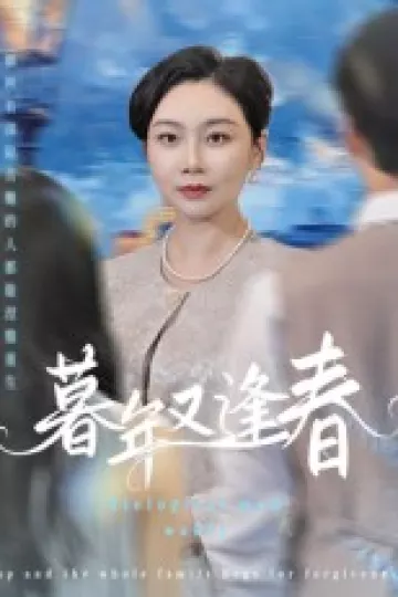 暮年又逢春