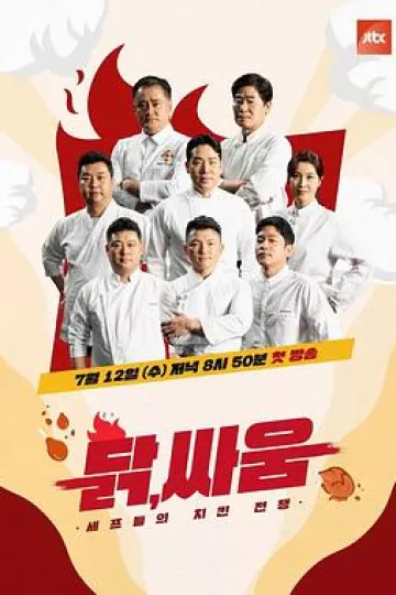 厨师们的炸鸡战争:鸡,战斗