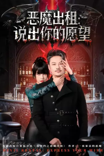 恶魔出租：说出你的愿望