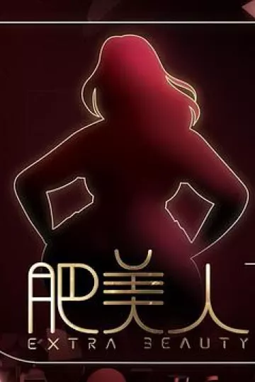 肥美人粤语