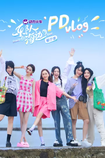 乐队的海边PDvlog