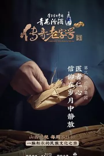 传奇老字号[探长解说]