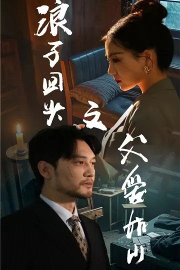 浪子回头之父爱如山