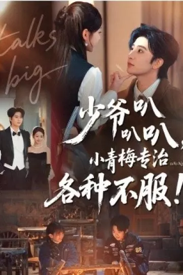 少爷叭叭叭,小青梅专治各种不服