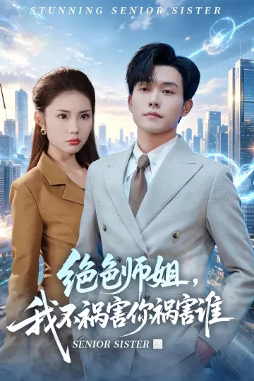 绝色师姐，我不祸害你祸害谁