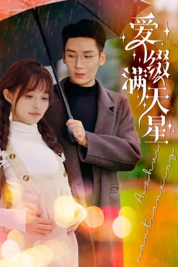 爱缀满天星
