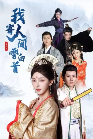我寄人间雪白首