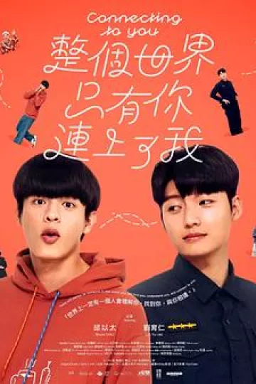 整个世界，只有你连上了我