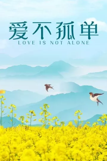 爱不孤单