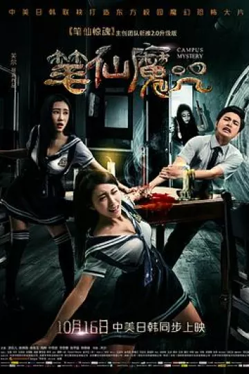 笔仙魔咒[电影解说]
