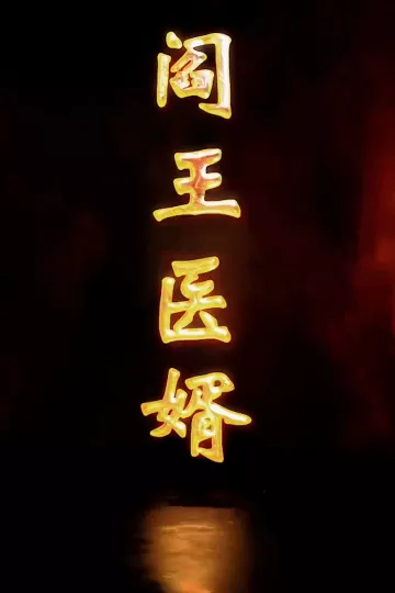 阎王医婿