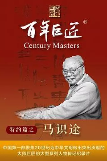 百年巨匠·马识途