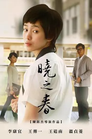 晓之春