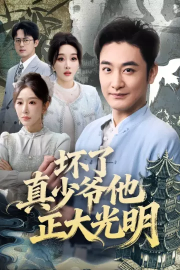 坏了真少爷他正大光明