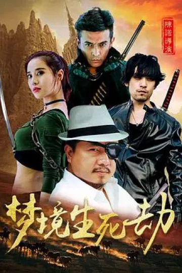梦境生死劫[电影解说]
