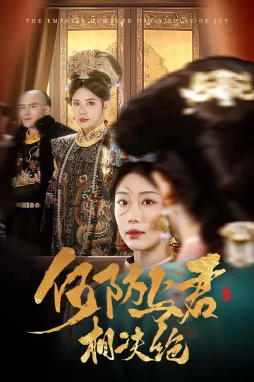 何妨与君相决绝