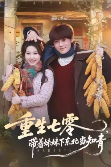 重生七零，带着妹妹下东北当知青