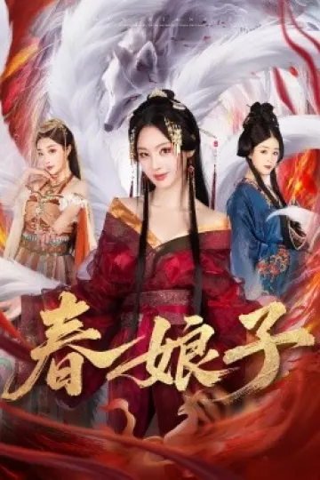 春娘子