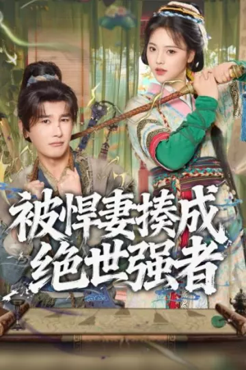 被悍妻揍成绝世强者