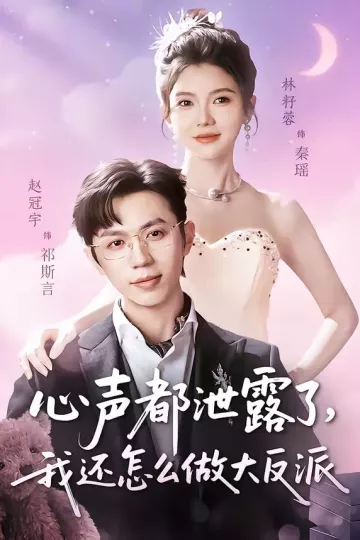 心声都泄露了，我还怎么做大反派