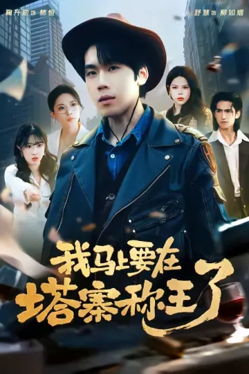 我马上要在塔寨称王了
