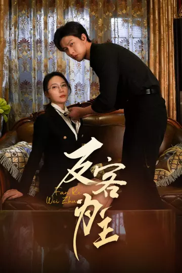 七年谜情＆反客为主