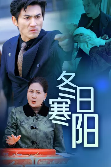 冬日寒阳