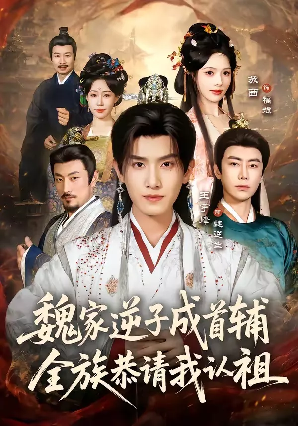 魏家逆子成首辅，全族恭请我认祖