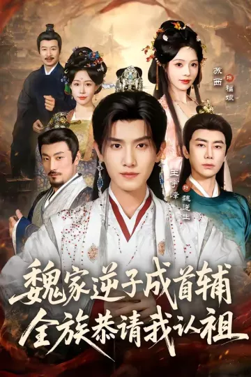 魏家逆子成首辅,全族恭请我认祖