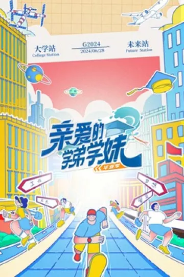 亲爱的学弟学妹第二季