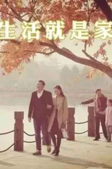 生活就是家