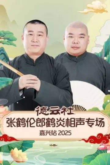 德云社张鹤伦郎鹤炎相声专场嘉兴站2025
