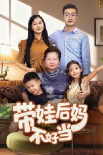 带娃后妈不好当