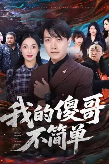 我的傻哥不简单