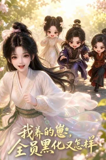 我养的崽，全员黑化又怎样