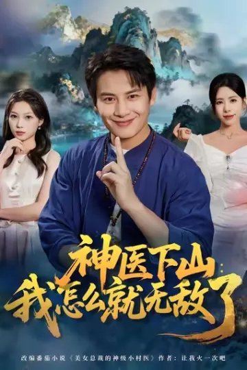 神医下山我怎么就无敌了