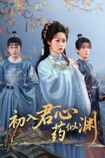 初入君心药似渊